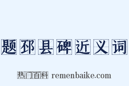 题邳县碑近义词是什么意思的图片